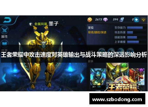 王者荣耀中攻击速度对英雄输出与战斗策略的深远影响分析