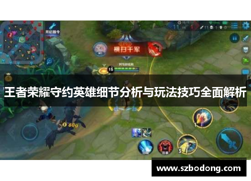 王者荣耀守约英雄细节分析与玩法技巧全面解析