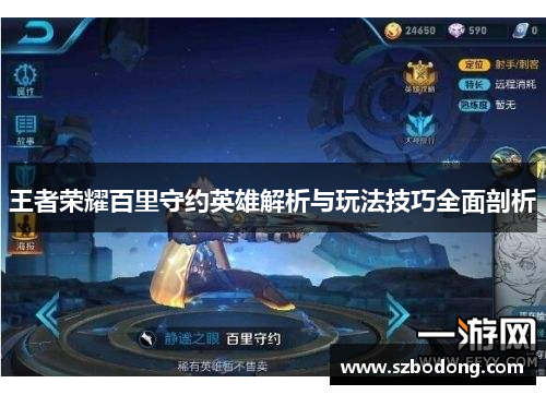 王者荣耀百里守约英雄解析与玩法技巧全面剖析