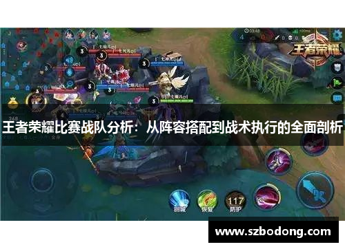 王者荣耀比赛战队分析：从阵容搭配到战术执行的全面剖析