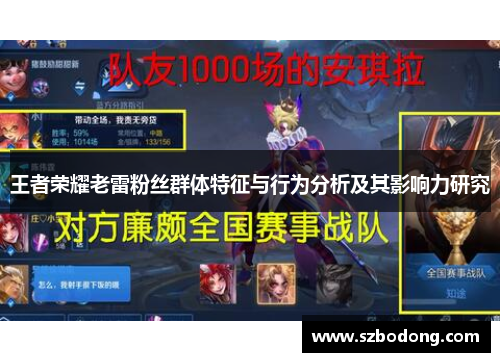 王者荣耀老雷粉丝群体特征与行为分析及其影响力研究