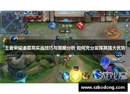 王者荣耀诸葛亮实战技巧与策略分析 如何充分发挥其强大优势