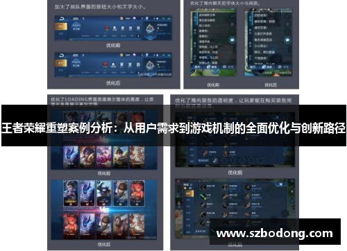 王者荣耀重塑案例分析：从用户需求到游戏机制的全面优化与创新路径