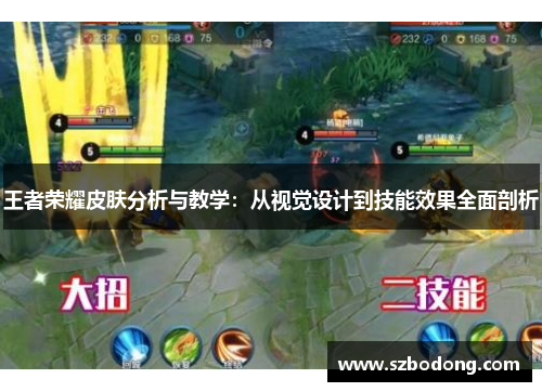 王者荣耀皮肤分析与教学：从视觉设计到技能效果全面剖析