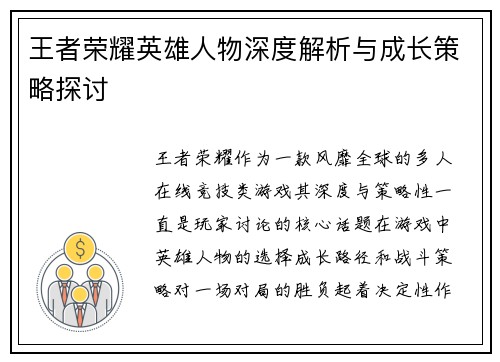 王者荣耀英雄人物深度解析与成长策略探讨