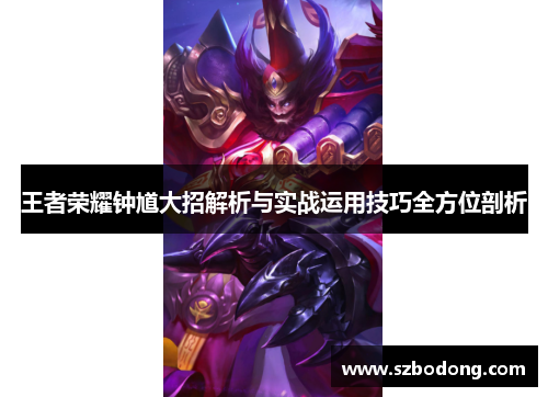 王者荣耀钟馗大招解析与实战运用技巧全方位剖析