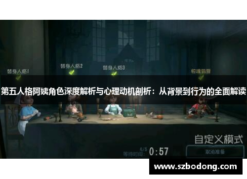 第五人格阿姨角色深度解析与心理动机剖析：从背景到行为的全面解读