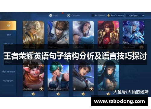 王者荣耀英语句子结构分析及语言技巧探讨