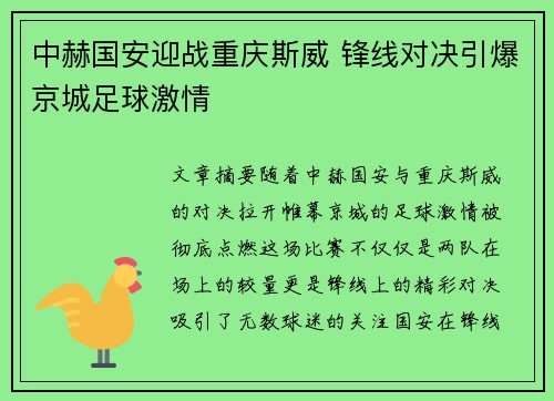 中赫国安迎战重庆斯威 锋线对决引爆京城足球激情