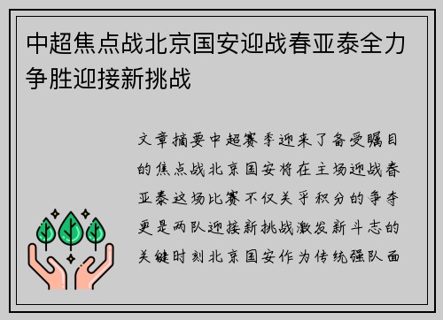中超焦点战北京国安迎战春亚泰全力争胜迎接新挑战