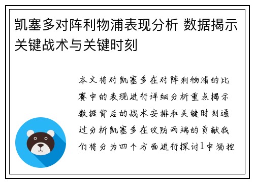 凯塞多对阵利物浦表现分析 数据揭示关键战术与关键时刻
